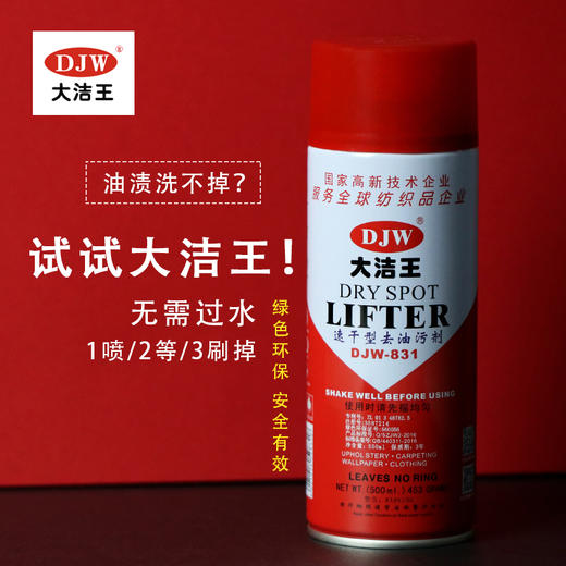 大洁王DJW831衣物去油污剂干洗剂去油王 去油渍喷粉 红瓶 商品图1