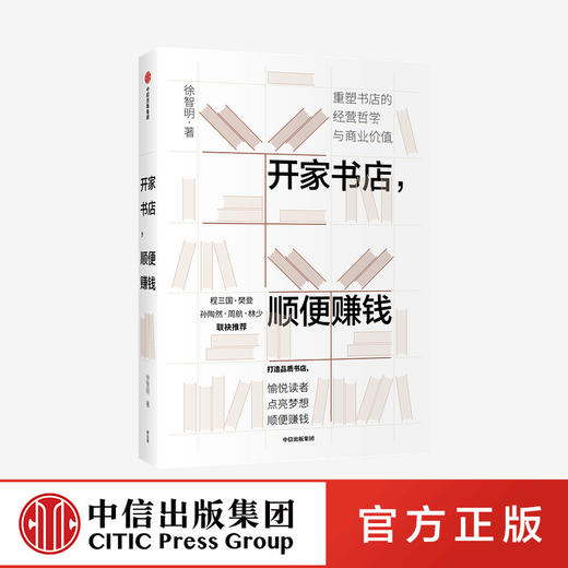 开家书店，顺便赚钱 徐智明 著  企业经营与管理 实体店 经营哲学 商业价值 中信出版社图书 正版 商品图0