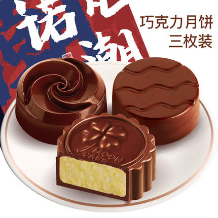 【每日秒杀】12.9元秒杀诺梵巧克力月饼礼盒装（一盒三口味） 商品图0