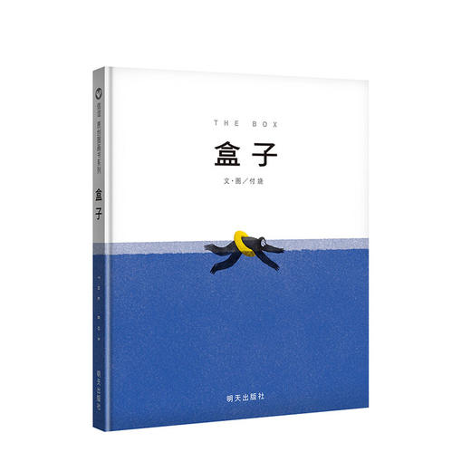 信谊绘本原创图画书：盒子 美 斯考特·梅根 少儿 商品图0