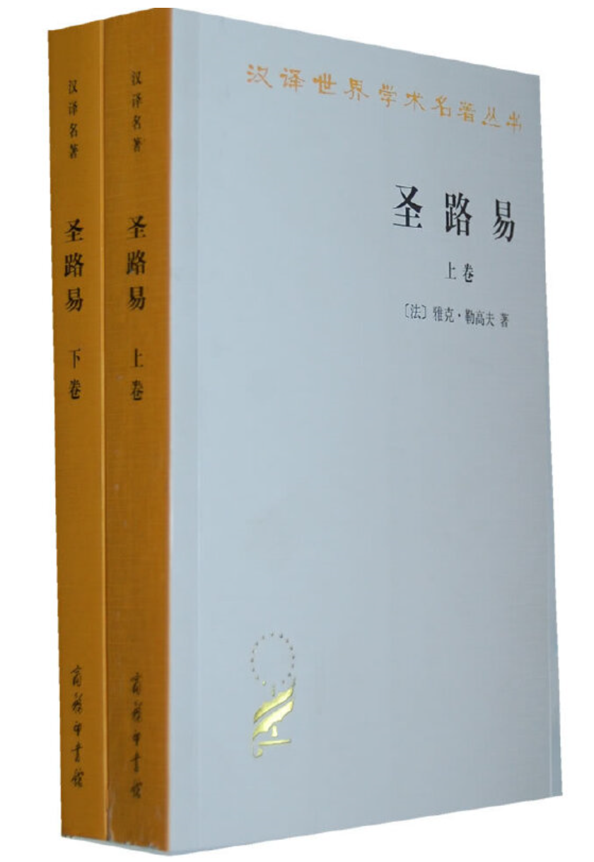 圣路易(全两卷)  (汉译名著本)