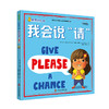我爱讲礼貌（《我会说“请”》《我会说“谢谢”》全2册） 商品缩略图1