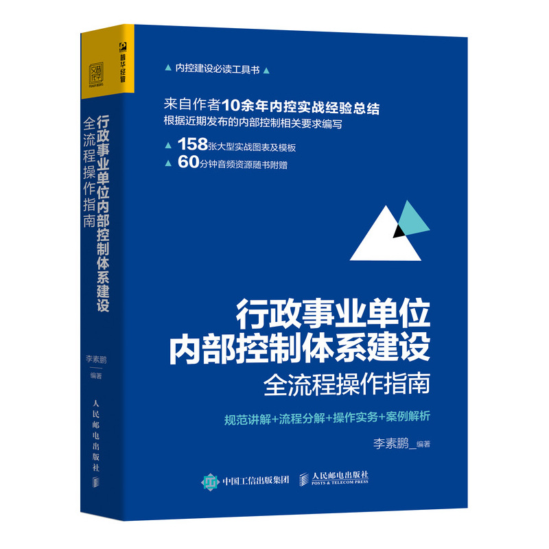 行政事业单位内部控制体系建设全流程操作指南 行政事业单位内部控制 内控实战经验 全新内部控制要求 内控建设必读工具书