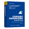 行政事业单位内部控制体系建设全流程操作指南 行政事业单位内部控制 内控实战经验 全新内部控制要求 内控建设必读工具书 商品缩略图0