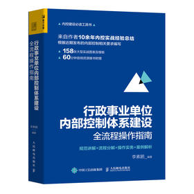 行政事业单位内部控制体系建设全流程操作指南 行政事业单位内部控制 内控实战经验 全新内部控制要求 内控建设必读工具书