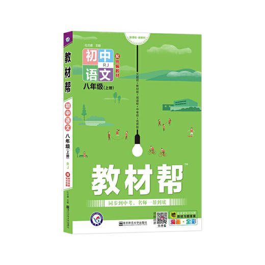 教材帮2024学年 初中 八上 语文 RJ（人教版）八年级上册 商品图0