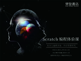 Scratch编程体验课