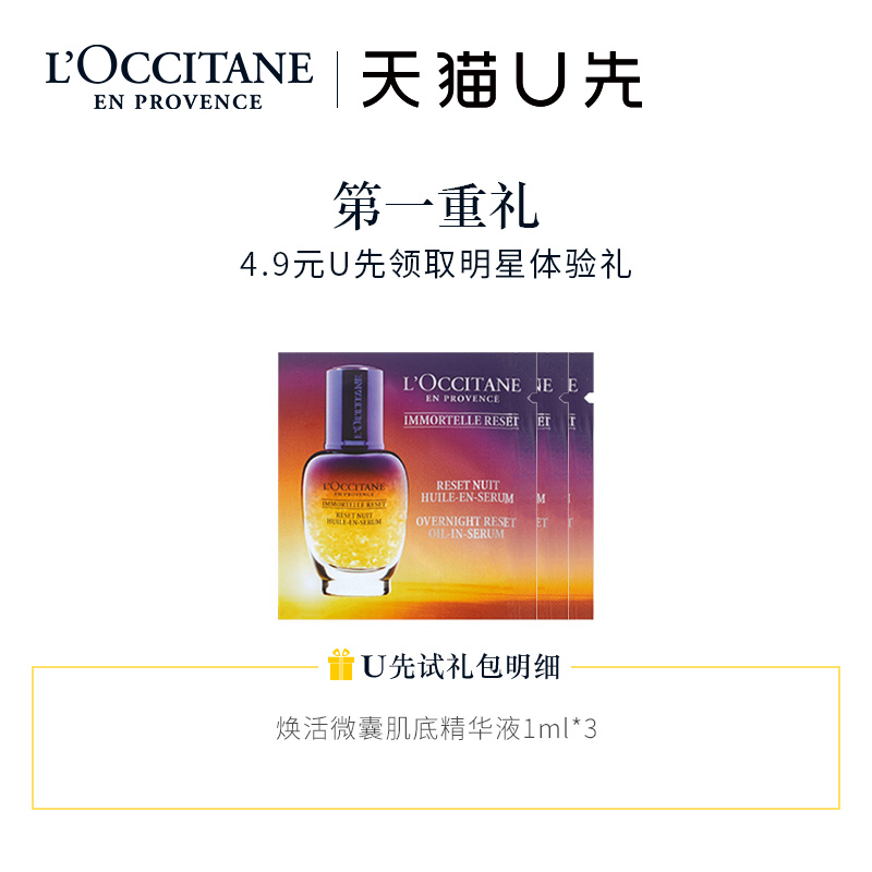 【天猫U先试】欧舒丹星光瓶 焕活微囊肌底精华液1ml*3+20元优惠券