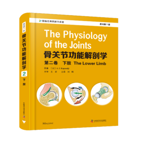 骨关节功能解剖学：第2卷下肢（原书第7版）   主译：刘晖    中科出版