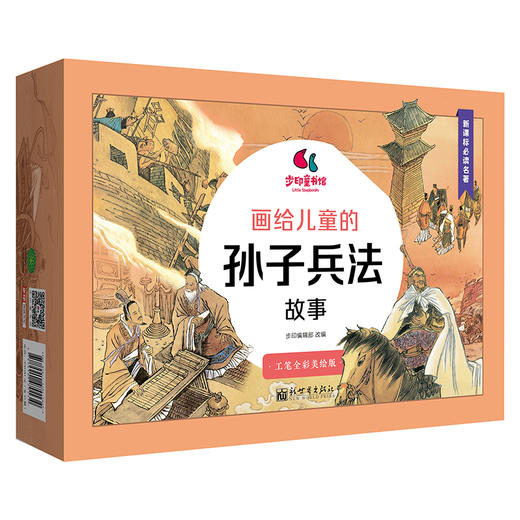 画给儿童的孙子兵法故事（套装全13册） 商品图0