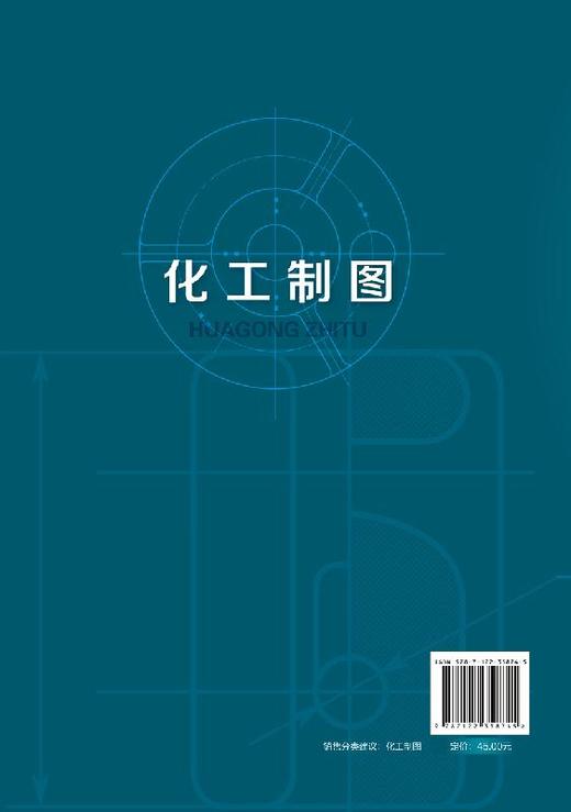 化工制图 王政 普通高等教育十三五规划教材 高等学校本科高职高专化工类专业教材化工设备化工工艺图管道布置化工制图cad教程书籍 商品图1