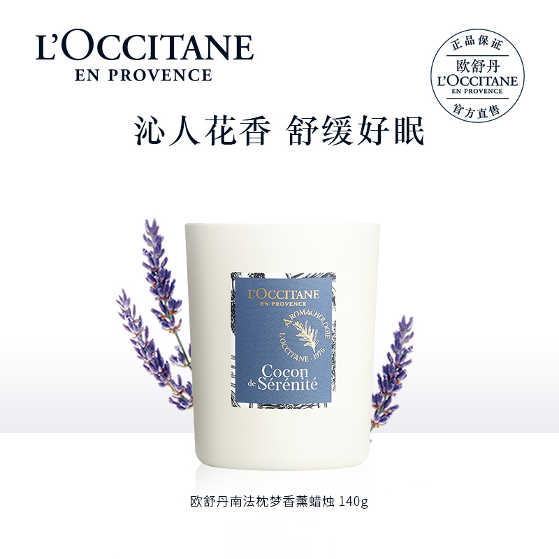 欧舒丹南法枕梦香薰蜡烛140g薰衣草佛手柑香薰香调精油女JPY带授权招加盟代理