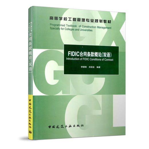 FIDIC合同条款概论（双语） 商品图0