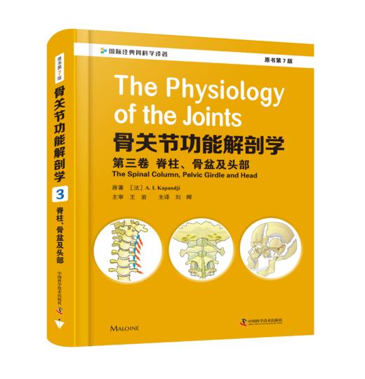 骨关节功能解剖学：第3卷 脊柱、骨盆及头部（原书第7版）   主译：刘晖    中科出版 商品图0