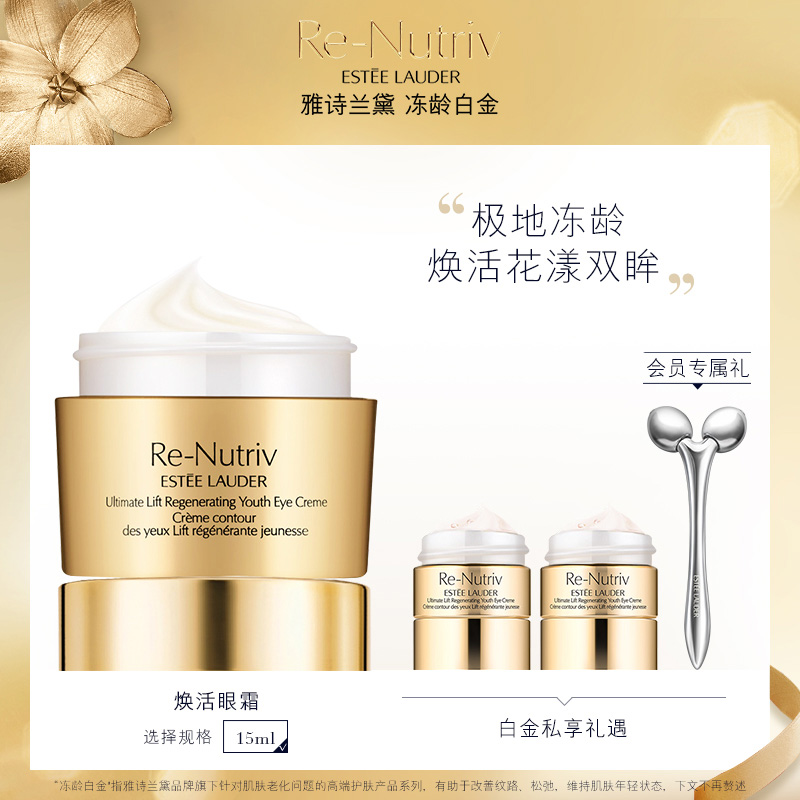 雅诗兰黛白金级花菁萃紧颜焕活眼霜 淡细纹提眼角亮眼周 官方正品JPY带授权招加盟代理