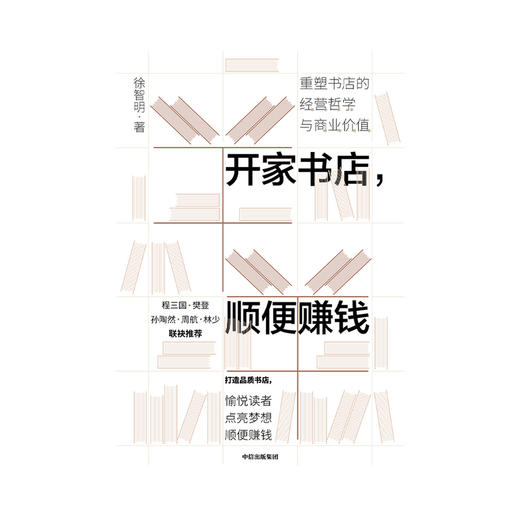 开家书店，顺便赚钱 徐智明 著  企业经营与管理 实体店 经营哲学 商业价值 中信出版社图书 正版 商品图4