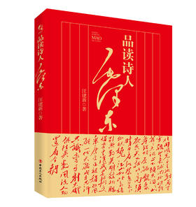 品读诗人毛泽东