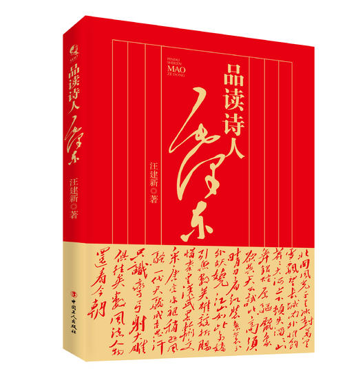 品读诗人毛泽东 商品图0