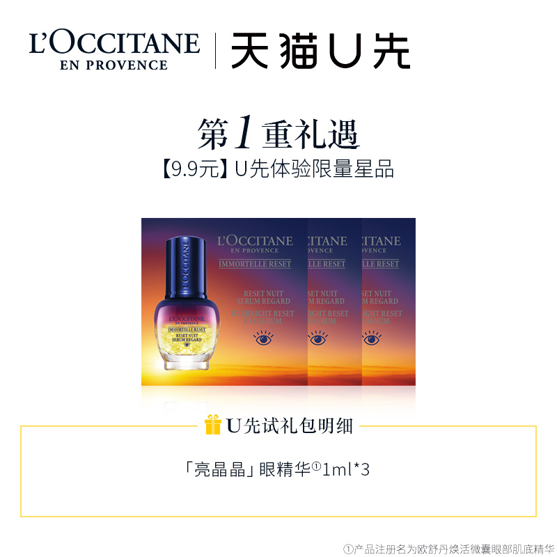 【天猫U先试】欧舒丹焕活眼精华1m*3补水保湿精华液女+30元优惠券