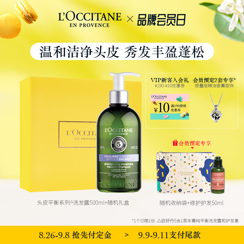 欧舒丹草本头皮平衡洗发露头皮护理温和清洁丰盈蓬松控油洗发水女JPY带授权招加盟代理