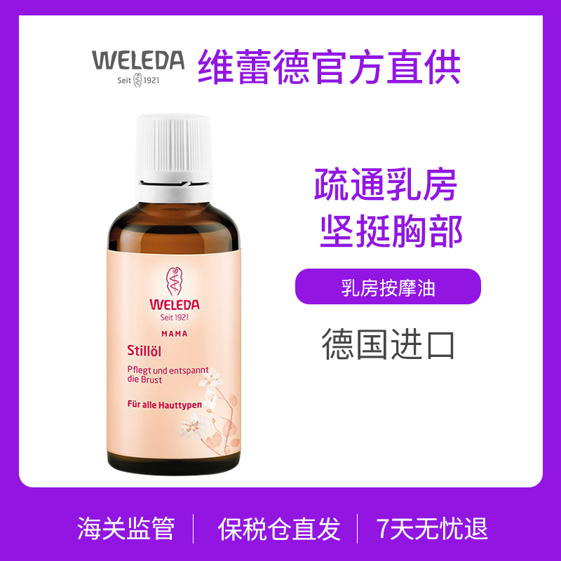 Weleda维蕾德有机 乳房按摩油疏通乳腺 提升乳房弹性 防下垂 50ml