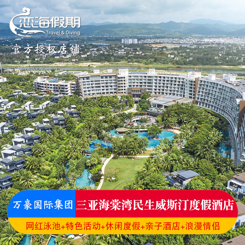 三亚海棠湾民生威斯汀度假酒店2晚特色美食国际免税城