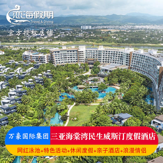 三亚海棠湾民生威斯汀度假酒店2晚特色美食国际免税城 商品图0