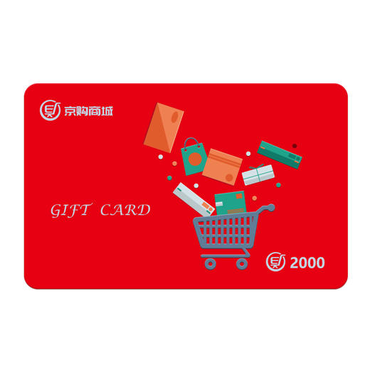 京购e卡购物卡全国通用2000元
