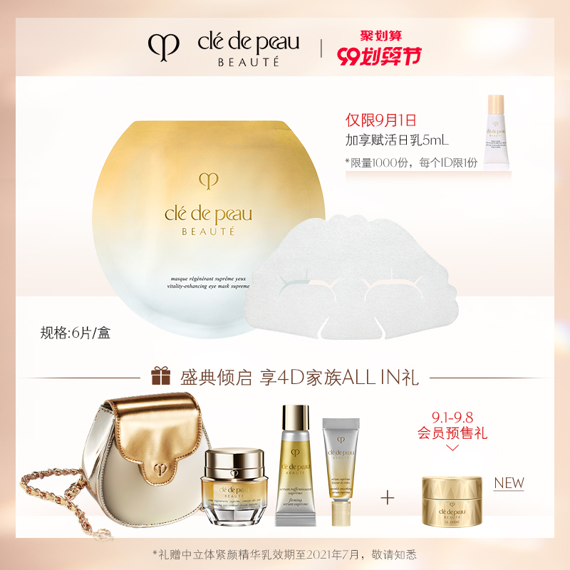 【9.1日限时加赠】肌肤之钥CPB眼膜 紧致抚纹精华眼膜淡化眼纹JPY带授权招加盟代理