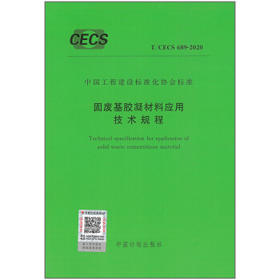 T/CECS689-2020固废基胶凝材料应用技术规程