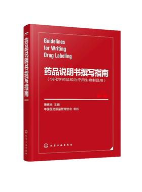 药品说明书撰写指南 萧惠来 主编 医药企业药品说明书撰写药品注册参考书籍 药品说明书写作指导书 使用说明不良反应禁忌