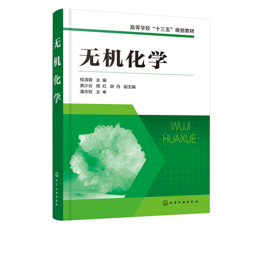 无机化学 程清蓉 高等学校十三五规划教材 高等院校化学化工制药环境材料生物轻工食品等专业本科生教材 无机化学分析化学有机化学 商品图0
