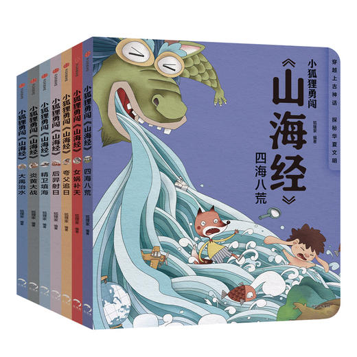 【赠卡牌】小狐狸勇闯山海经 套装7册 3-10岁 中国神话故事绘本 经典传统文化故事后羿射日精卫填海大禹治水女娲补天夸父追日 中信童书 商品图1