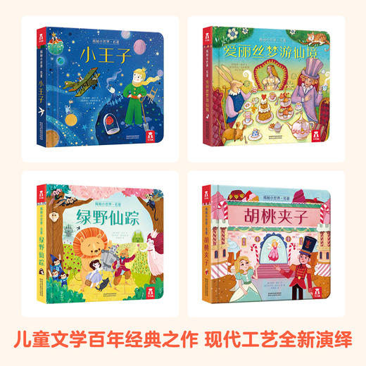 乐乐趣-揭秘小世界 名著（共四册） 商品图1