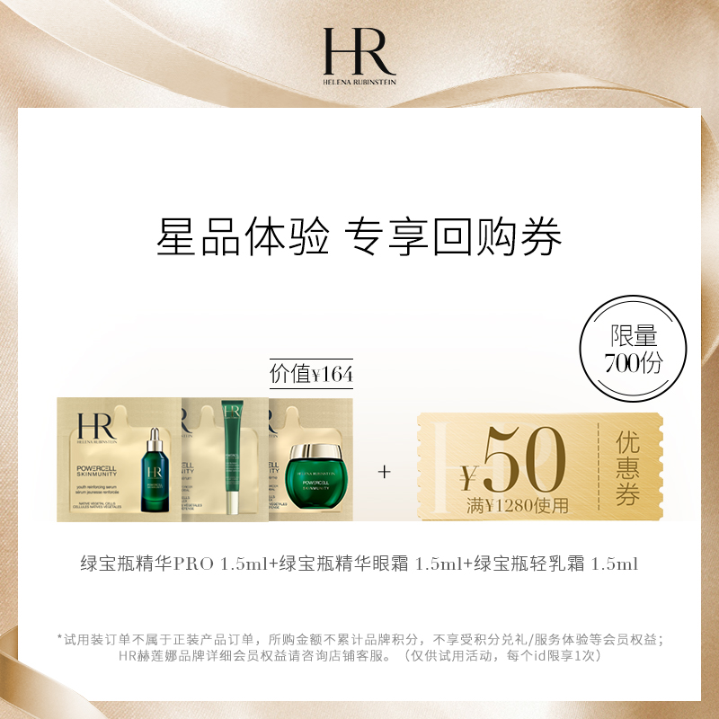 【99礼券】HR赫莲娜绿宝瓶系列星品体验装 买即赠1280-50券JPY带授权招加盟代理