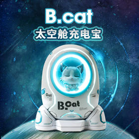 黄油猫b.cat太空舱充电宝+lite版