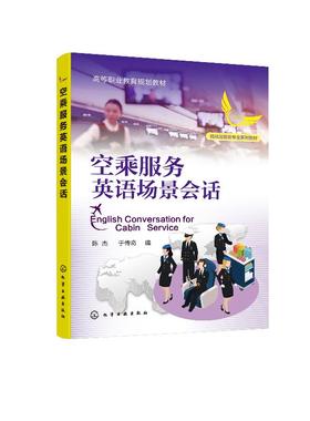 空乘服务英语场景会话 陈杰 航空服务业英语专业教材书籍 空乘服务人员面试技巧 高职高专中等专业学校等相关院校空中乘务专业教材