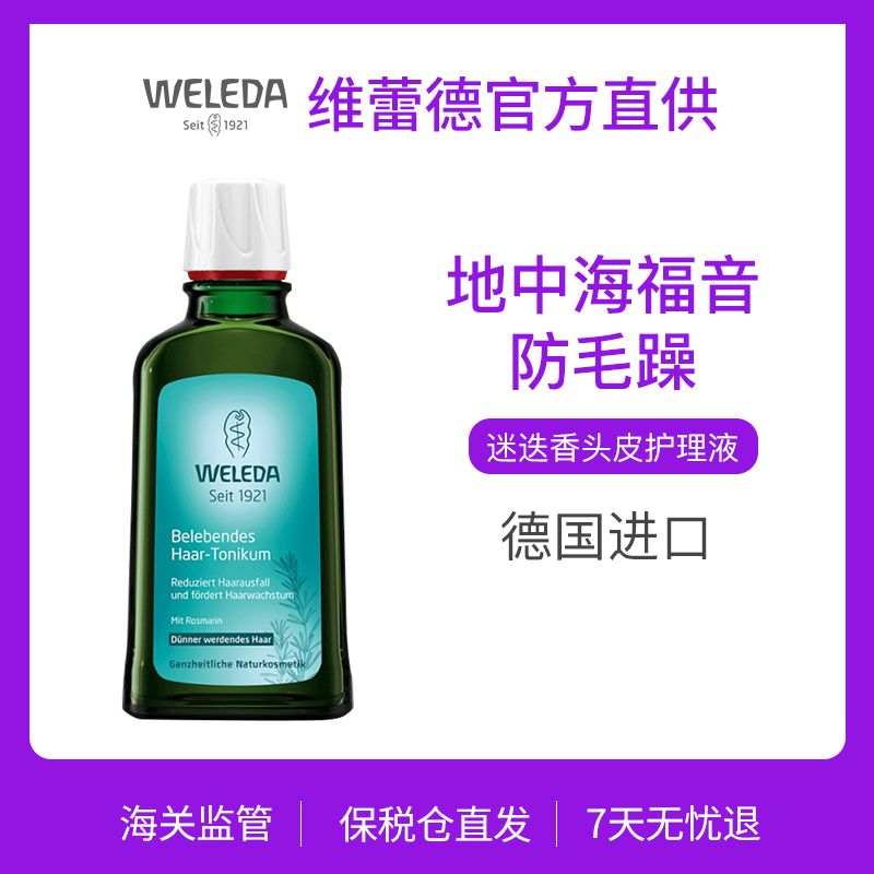 【Weleda维蕾德】迷迭香头皮护理液100ml
