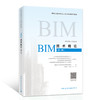 BIM技术概论（第二版）-BIM技术系列岗位人才培养项目辅导教材 商品缩略图0