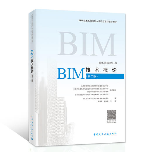 BIM技术概论（第二版）-BIM技术系列岗位人才培养项目辅导教材 商品图0