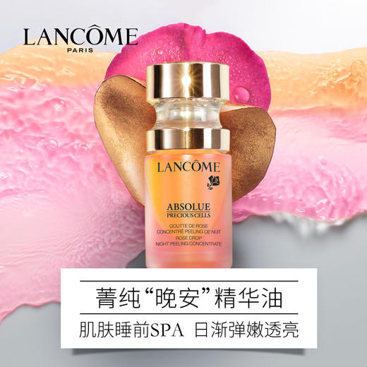 兰蔻菁纯臻颜夜间修护精华油15ml滋润补水舒缓强韧肌肤正品