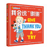 我爱讲礼貌（《我会说“请”》《我会说“谢谢”》全2册） 商品缩略图2