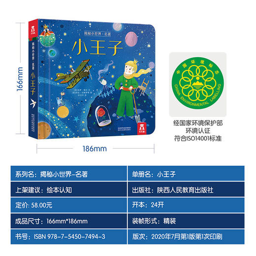 乐乐趣-揭秘小世界 名著 小王子 商品图7