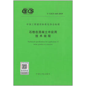 T/CECS645-2019石粉在混凝土中应用技术规程