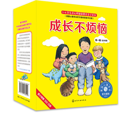 儿童情绪管理系列：成长不烦恼（全20册） 美国心理学会心理学家为3～6岁量身打造 商品图0