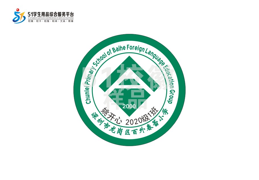 定制深圳市龙岗区百外春蕾小学校徽定做礼服布标姓名贴缝制包邮51
