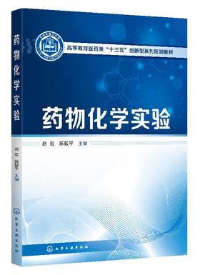 药物化学实验 赵宏 高等教育医药类十三五创新型系列规划教材 高等医药院校和综合性院校药学 制药工程 生物制药等专业实验教材书
