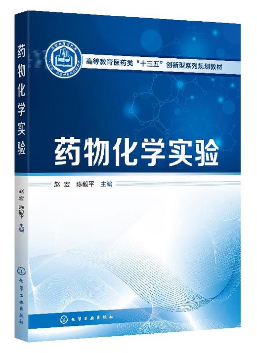 药物化学实验 赵宏 高等教育医药类十三五创新型系列规划教材 高等医药院校和综合性院校药学 制药工程 生物制药等专业实验教材书 商品图0