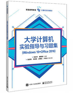 大学计算机实验指导与习题集（Windows 10+Office 2016）