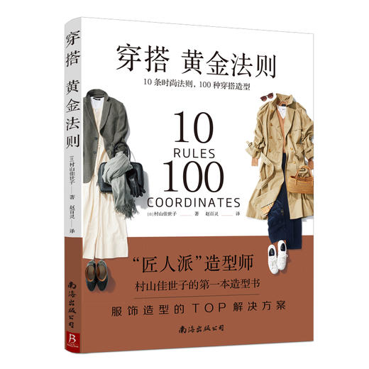 穿搭黄金法则:10条时尚法则，100种穿搭造型 商品图0